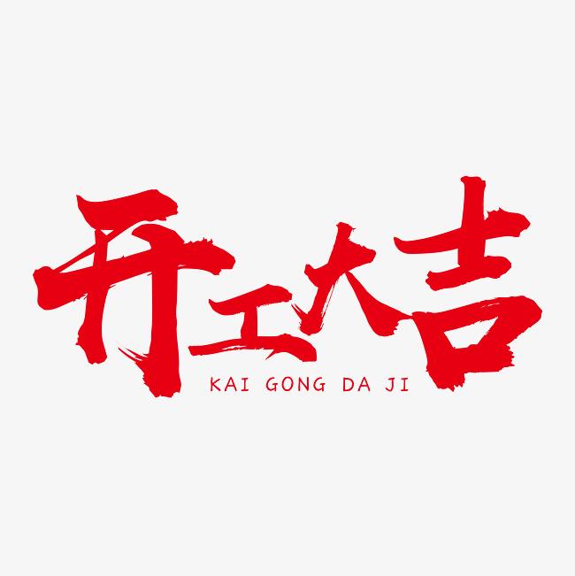 新春“開(kāi)門(mén)紅”