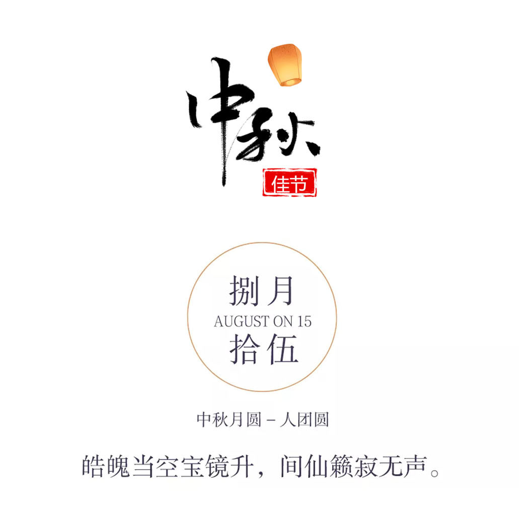 情滿中秋 花好月圓