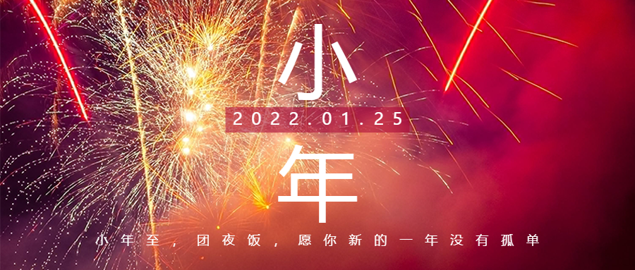 美好小年來，新春巨幕開